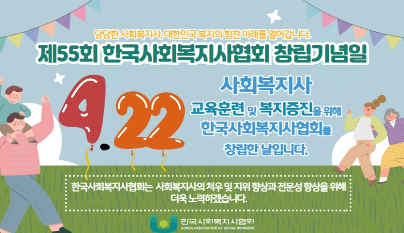 한국사회복지사협회 제 55회 창립기념일: 자세한 내용은 아래를 참조